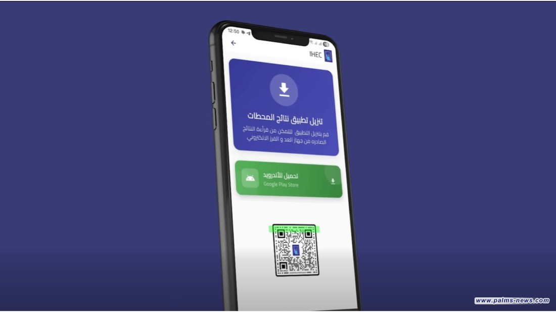 المفوضية تطلق تطبيق "QR النتائج" لقراءة نتائج الاقتراع عبر الموبايل